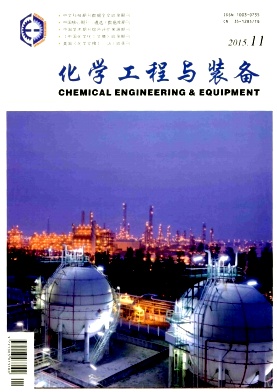 化学工程与装备封面 化学工程与装备封面